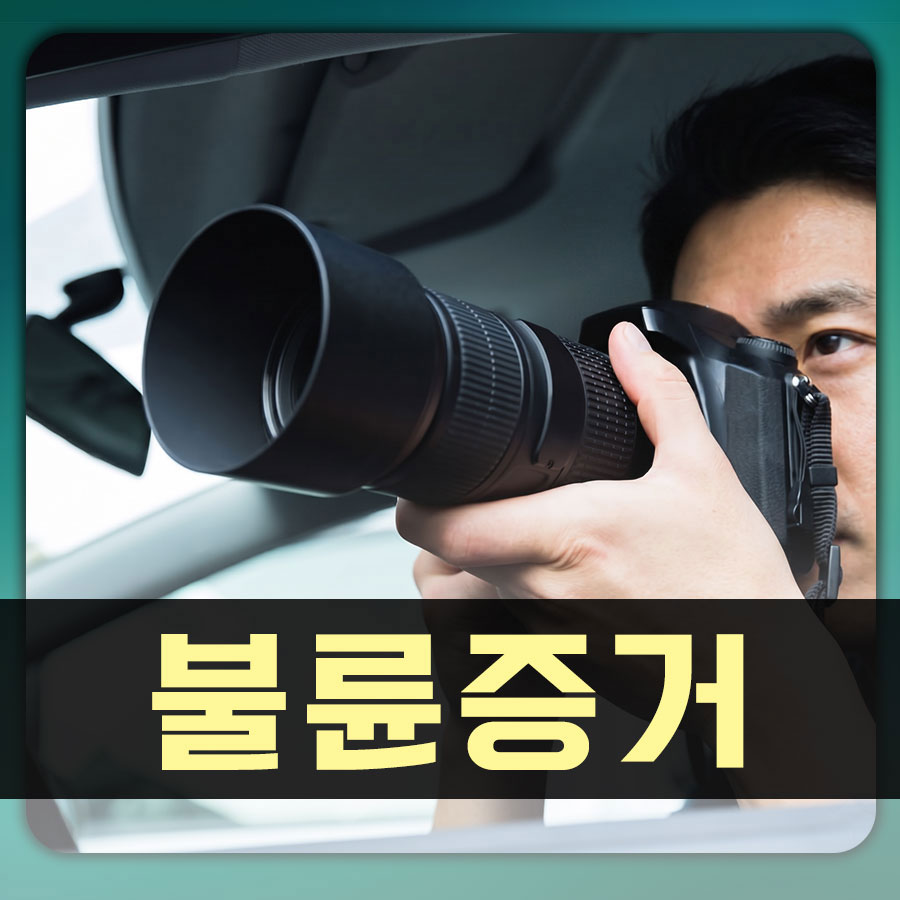 사진 한 장의 힘 – 확실한 증거로 승리하는 소송의 비결
