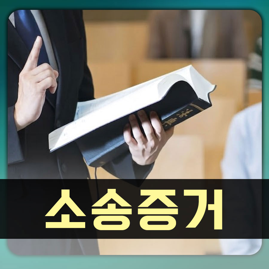 법적 분쟁에서 확실한 승리를 위한 합법적 증거 확보
